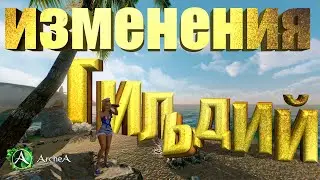 ArcheAge 8.0  Глобальные изменения в гильдиях!