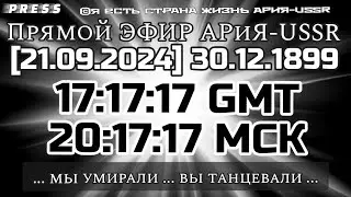 Прямой ЭФИР АРиЯ-USSR [21.09.2024]30.12.1899 17:17:17GMT 