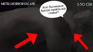 Прохожу все главы Метели, но не больше, чем за 5:30 секунд // METEL - ПОБЕГ ИЗ ДОМА МАНЬЯКА