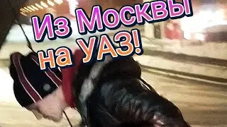 В Москву за УАЗом!