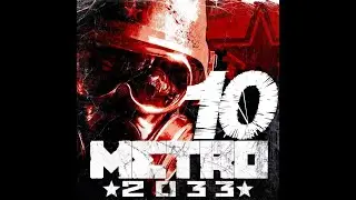 (10)【Глава 4: Война(Битва на дрезинах)】 Прохождение Metro 2033