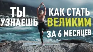 Я Приказываю Тебе Стать Великим за 6 Месяцев! (Мотивационная Речь)