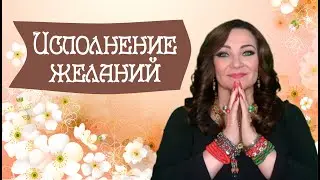Почему желания не исполняются? Сибирская волшебница об исполнении желаний. #империямузы