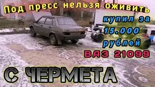 LADA - 099 с металлоприёмки. Её безжалостно сдали под пресс. (ч.1 Оживление)