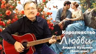 Королевство Любви   Андрей Кузьмин (Вайсман)