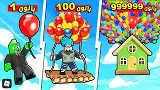 روبلوكس : من بالون واحد إلى منزل مرفوع بالبالونات 🎈😝 تحدي البالونات مع @OtakuG !