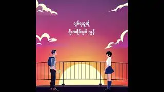 စံပယ်ရောင်ယုဇန : JIXK GABBY & AUNG LAY MC (OFFICIAL LYRICS VIDEO)
