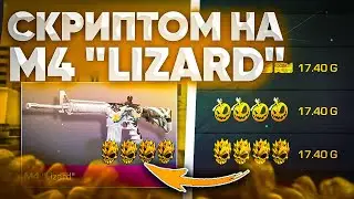 НАШЁЛ ЛУЧШИЙ СКИН ДЛЯ ТРЕЙДА СКРИПТОМ В STANDOFF 2 / 1000 ГОЛДЫ ЗА 10 МИНУТ / ТРЕЙД СКРИПТОМ