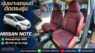 หุ้มเบาะตัดตรงรุ่น NISSAN NOTE  - รีวิวก่อนและหลังหุ้มเบาะ นิสสัน โน๊ต by ธวัชชัยออโต้แอร์