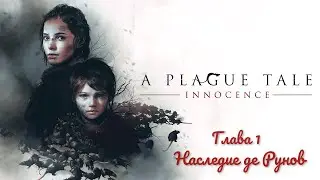 Прохождение игры a Plague Tale: Innocence с русской озвучкой. Глава 1. Наследие де Рунов.