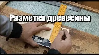 Разметка древесины