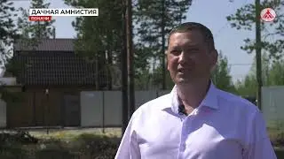 Дачная амнистия в Покачах