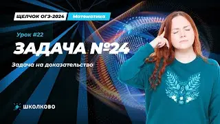 Все виды №24 из банка ФИПИ ОГЭ по математике. Задача на доказательство