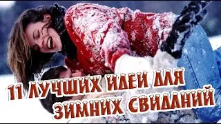 ➤11 лучших идей для зимних свиданий ➤ Отношения между людьми ➤ Романтические встречи