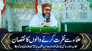 ULAMA SAY NAFRAT KARNAY WALO KA NUQSAN