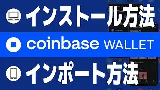 [Coinbase Wallet] How to install the PC version and how to import the smartphone version