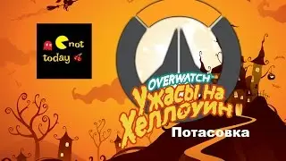🎃 Overwatch - Потасовка - Ужасы на Хеллоуин