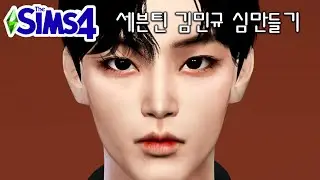 Seventeen Sims 4 : Mingyu Create a Sim 💎 세븐틴 민규 (심만들기) DL + CC