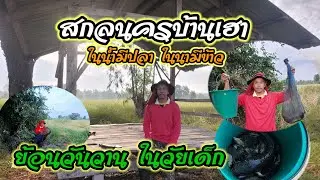 adisornfamily | ย้อนวันวาน หาอยู่หากิน #โชคมานแต่เช้า #ในน้ำมีปลาในนามีข้าว