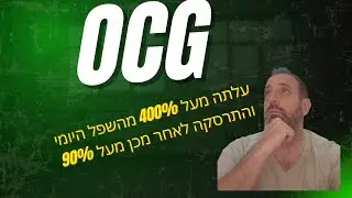 מניית OCG עלתה מעל 400% מהשפל היומי והתרסקה במעל90%