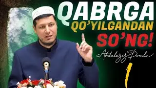 Abdulaziz domla - Qabrga qo’yilgandan so’ng #1  / Абдулазиз домла - Қабрга қўйилгандан сўнг #1