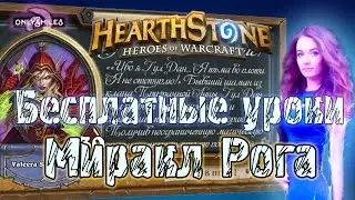 #6 Играй правильно. Миракл рога. Миракл разбойник в действии!)