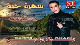9sara bader ouabi 2020 majiti maswlti  قصارة واغاني متنوعة مع مجموعة بدر وعبي