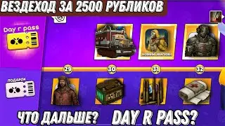 Day r - имба за 2,5к. Что дальше?