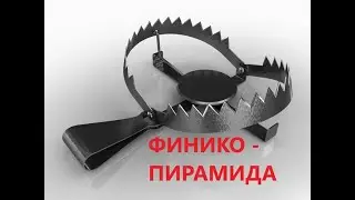 Finiko - Лохотрон Обыкновенный