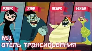 ОТЕЛЬ ТРАНСИЛЬВАНИЯ МЕВИС И ВОЛКИ прохождение #1