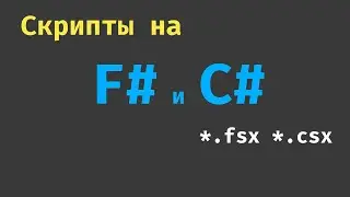 Создаём и запускаем скрипты на F# и C# в консоли