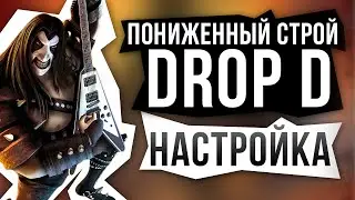 Пониженный строй Drop D на гитаре. Настройка.