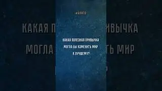 Что изменит мир к лучшему? Отвечают москвичи 