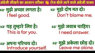 अंग्रेजी बोलने का तरीका। Daily Use English Sentences। Spoken English। English Speaking Practice 👇