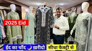 2025 Eid का चाँद ख़रीदो सीधा Factory से l Ladies manufacture surat l Ladies suit wholesaler at surat