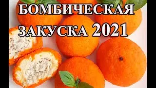 Закуска, которая сразит наповал. Новый год 2021. Мандарины вместо салатов.
