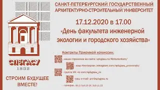 "День  факультета инженерной экологии и городского хозяйства"