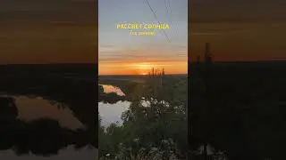 Рассвет солнца #солнцестояние #рассветныегоризонты #рассвет #магияутра