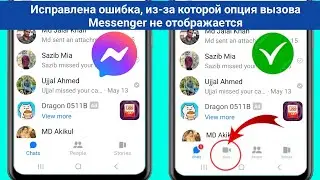 Как исправить опцию вызова, которая не отображается в Messenger 2024 | Опция звонков не отображается