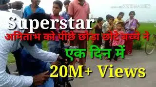 अमिताभ को पीछे छोड़ा छोटे बच्चे ने। जबरदस्त  Acting Performance