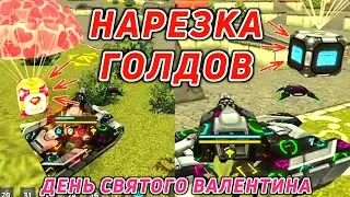 НАРЕЗКА ГОЛДОВ на ДЕНЬ СВЯТОГО ВАЛЕНТИНА 2022 | ПОЛУЧИЛ НОВУЮ ЛЕГЕНДУ | ТАНКИ ОНЛАЙН