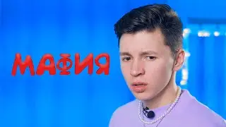 Мафия - ВСЕ серии