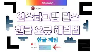 인스타그램 릴스 한글 오류 해결방법(모바일 기준) - 생활팁