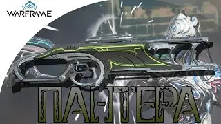 Warframe Пантера (реворк)