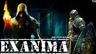 Exanima ► 3 ЭТАЖ! НАШЛИ ШЛЕМ НОЧНОГО ВИДЕНИЯ! НА РУССКОМ! Пр. №010
