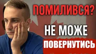 Він ПОЖАЛІВ що переїхав в Канаду…але повернутись НЕ МОЖЕ…