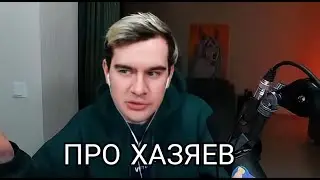 БРАТИШКИН ПРО ТО КАК ВСТРЕТИЛСЯ С ХАЗЯЕВАМИ