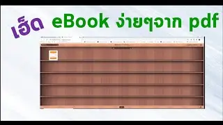 เฮ็ด Ebook ง่ายๆ เพิ่มความน่าสนใจ จาก pdf!!!!