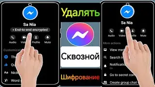 Как отключить сквозное шифрование в Messenger |  Удалить сквозное шифрование в Messenger