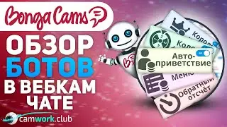 Подробный ОБЗОР всех БОТОВ на BongaCams 📹 Всё про вебкам
